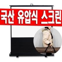 국산 제조 /플랏플로우 80인치 90인치 110인치 120인치 유압 빔스크린 빔프로젝트 미니빔 이동식 이동형 스크린 가방 유압식 케이스 고정형 스탠드 캠핑용 거치대 받침대, 80인치(국산)