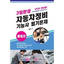 3일 완성 자동차 정비기능사 필기문제, 크라운출판사