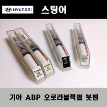 기아 순정품 스팅어 ABP 오로라블랙펄 붓펜 카페인트 차량용 자동차 도색 투명 스프레이 컴파운드 퍼티 빠데 프라이머 브랜딩클리너 신나 시너 종이사포 무광블랙, 선택:ABP 오로라블랙펄 붓펜(모비스)+투명붓펜