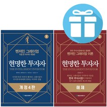 벤저민 그레이엄 (미니 수첩+볼펜 증정) 현명한 투자자 2권세트 개정판
