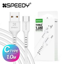 스피디 C타입 고속 충전 케이블, 화이트