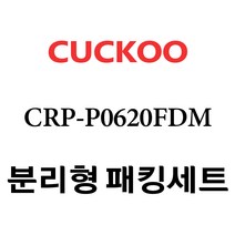 쿠쿠 CRP-P0620FDM, 1개, 분리형고무패킹세트 단품만 X 1