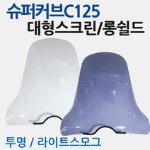 슈퍼커브 C125스크린 윈도우 C125윈드쉴드 바람막이 C125윈도우 C125바람막이 슈퍼커브 C125롱스크린 스모그스크린 C125대형스크린 C125튜닝용품 튜닝파츠 C125부품, C125대형스크린H01 투명