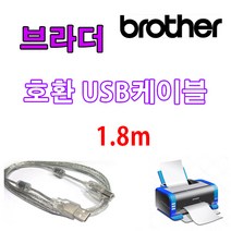 컬러레이저 복합기 브라더 Brother MFC-L3750CDW 호환 프린터 USB케이블, 1.8m, 1개