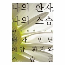 나의 환자 나의 스승 내가만난폐암환자와스승들, 상품명