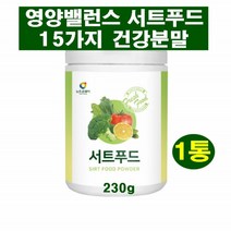 건강습관 서트푸드 15가지 순수원료 건강분말 영양밸런스 건강 레시피 식사대용 건강간식 케일 당근 새싹보리 사과 양배추 딸기 토마토 녹차 블루베리 브로콜리 레몬 호박 팥 밤 울금, 1통