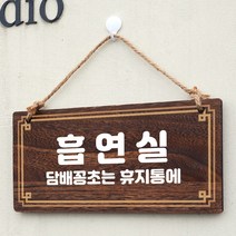뭉키데코 나무 안내판 [양면제작+문구수정] 표지판 나무팻말_W4_131_흡연실, 나무팻말 오픈클로즈_W4_131_흡연실