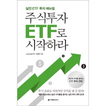 주식투자 ETF로 시작하라:실전 ETF 투자 매뉴얼, 이레미디어