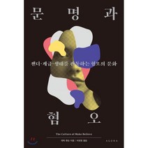 문명과 혐오 : 젠더·계급·생태를 관통하는 혐오의 문화, 데릭 젠슨 저/이현정 역, 아고라