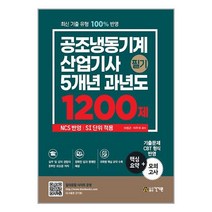 공조냉동기계산업기사 필기 5개년 과년도 1200제 / 건기원 ### 사은품 ###