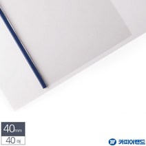 A4 스틸 열제본표지 40mm 청색 40매 제본커버 제본용, 상세페이지참조