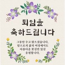 주영디자인 퇴임 축하현수막 -무료배송- 구김없는 포장&배송