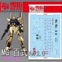 설염데칼 (MG05) MG 백식 건담 UV 형광 습식 재단 데칼