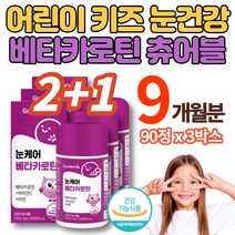 성장기 어린이 키즈 씹어먹는 베타카로틴 츄어블 정 영 유아 아이 초등학생 주니어 중학생 청소년기 필수 눈 영양제 눈 케어 비타민c 아연, 3박스