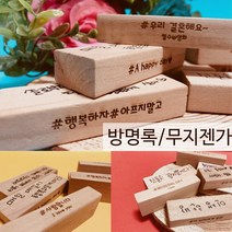 조엔 주문제작젠가/이벤트젠가/웨딩돌잔치젠가/결혼식방명록, 무지젠가