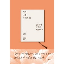 시가 나를 안아준다:잠들기 전 시 한 편 베갯머리 시, 판미동, 신현림
