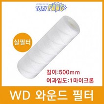 산업용필터 WD 와운드 필터 실필터 500mm 1um