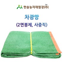 차광망95%(사중직) 2면봉제 흑녹색/UV고리차광막/한솔농자재철강, 옵션4. 6*8M(사중직 2면봉제 흑녹색)
