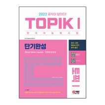 2021 한국어능력시험 토픽 1 단기완성 TOPIK, 시대고시기획