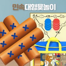 (재미스쿨) 유아월드 민속 대형 윷놀이세트 민속전통놀이 교구