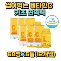 씹어먹는 맛있는 우리 아이 키즈 면역력 비타민C 유치원생 유아 소아 어린이 초등 초딩 아동 중 고등 학생 청소년 조카 손자 손녀 5살 6살 7살 필수 수용성 영양제 캔디 츄어블