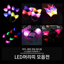 LED 머리띠 (빅리본 리본 왕관 뿔 고양이 서클), 02. LED 리본 머리띠 (레드), 1개