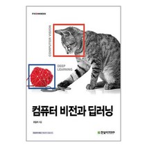 컴퓨터 비전과 딥러닝 / 한빛아카데미/ 비닐포장/ 빠른배송 / 사은품, 비닐포장 함