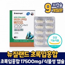 뉴질랜드 초록입홍합 17500mg 초록잎홍합 초록홍합 식물성 캡슐 비타민D 영양제 식약처 인증 건강기능식품 남성 여성 직장인 주부, 9개, 30캡슐, 30정