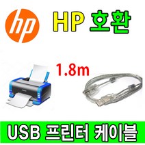 HP 컬러 레이저젯 프로 M283fdn 복합기 호환 USB 프린터케이블, 1.8m, 1개