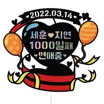 비비드레인 기념일 케이크토퍼, 1개, 138-하트박스