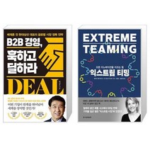 B2B 경영 훅하고 딜하라 + 익스트림 티밍 (마스크제공)