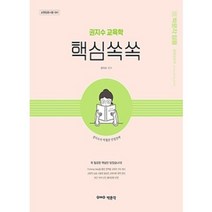 권지수 교육학 핵심쏙쏙:권지수의 탁월한 만점전략, 박문각