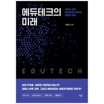 [책밥] 에듀테크의 미래, 없음