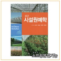 (향문사) 2021년 07월판 삼고 시설원예학, 분철안함