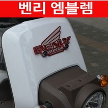 BENLY110 벤리 엠블렘 마크 P4406, ----------, 일반형(6*30), 1개