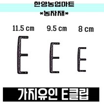 농자재-E클립/이클립/가지유인/E크립/이크립, 선택5) 9.5cm(1봉 300개), 1개