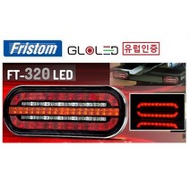 대성부품 LED 데루등 FT-320 12V 24V 무빙 브레이크등 화물차 대형트럭 NEW 모터홈 캠핑카 카라반 유럽인증 트레일러 소형 추레라 브레이크램프 차폭등 LED데루등 리어램프 콤비램프 인증 검사 덤프 글리오LED 보트 선박