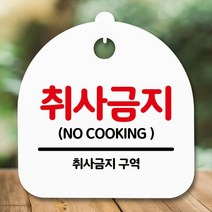 안내판 표지판 간판 푯말_취사금지_화이트, 뿌꾸샵 화이트