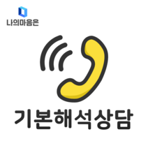 MBTI 기본 해석상담 (30분), 전화 상담 (30분)