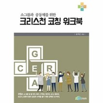 웅진북센 크리스천 코칭 워크북 소그룹과 공동체를 위한
