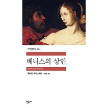 민음사 베니스의 상인[민음사][윌리엄 셰익스피어 저]