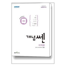 개념쎈 고등 미적분 (2023년용) / 좋은책신사고