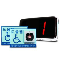 장애인화장실비상벨셋트 무선 비상벨 도움벨 장애자호출벨 야광 축광 형광 사인보드포함, 수신기1대+비상벨(케이스+점자야광사인보드)2개, 1개