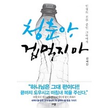 [개똥이네][중고-중] 청춘아 겁먹지 마