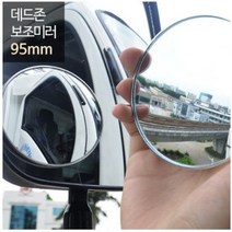 희망 데드존 보조미러 - 90mm(대형) 버스 화물차 대형자
