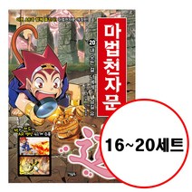 (전5권) 마법천자문 16 17 18 19 20 세트 개정판 한자카드 포함