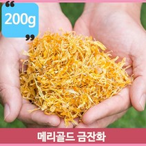 노란 황금빛 메리골드 꽃차 메리골드차 200g 금잔화 향긋한향