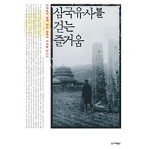 삼국유사를 걷는 즐거움:이재호와 함께 천년 침묵의 미(美)를 만나다, 한겨레출판사, 이재호 저