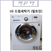 중고LG 트롬 드럼세탁기, 중고 LG트롬 드럼세탁기 9KG(빌트인), 화이트