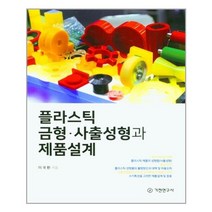 기전연구사 플라스틱 금형 사출성형과 제품설계 (마스크제공), 단품